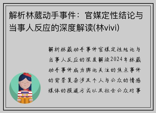 解析林葳动手事件：官媒定性结论与当事人反应的深度解读(林vivi)