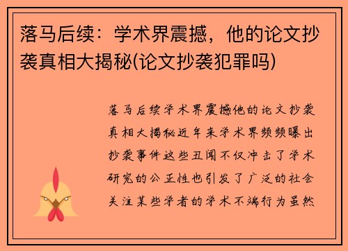 落马后续：学术界震撼，他的论文抄袭真相大揭秘(论文抄袭犯罪吗)