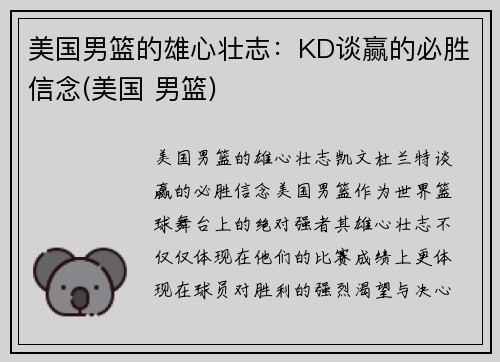 美国男篮的雄心壮志：KD谈赢的必胜信念(美国 男篮)