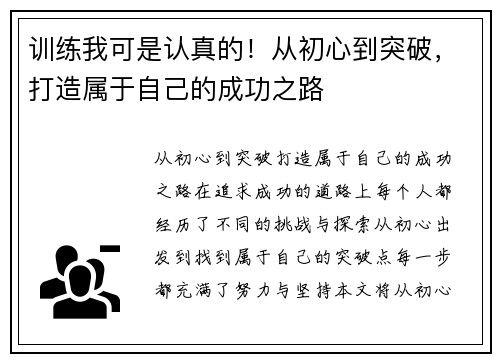 训练我可是认真的！从初心到突破，打造属于自己的成功之路