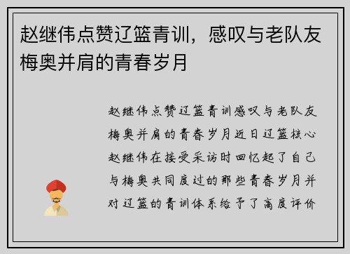 赵继伟点赞辽篮青训，感叹与老队友梅奥并肩的青春岁月
