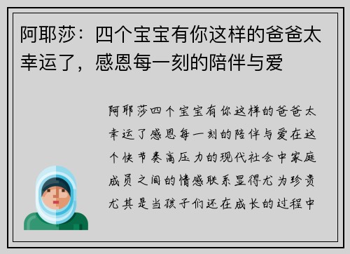 阿耶莎：四个宝宝有你这样的爸爸太幸运了，感恩每一刻的陪伴与爱