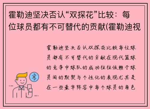 霍勒迪坚决否认“双探花”比较：每位球员都有不可替代的贡献(霍勒迪视频)
