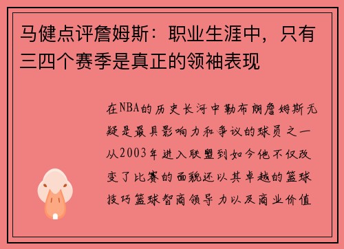 马健点评詹姆斯：职业生涯中，只有三四个赛季是真正的领袖表现