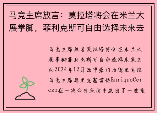 马竞主席放言：莫拉塔将会在米兰大展拳脚，菲利克斯可自由选择未来去向