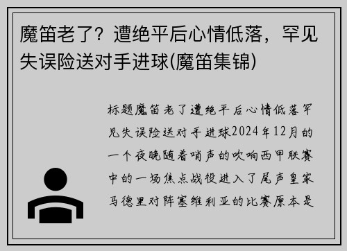 魔笛老了？遭绝平后心情低落，罕见失误险送对手进球(魔笛集锦)