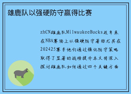 雄鹿队以强硬防守赢得比赛