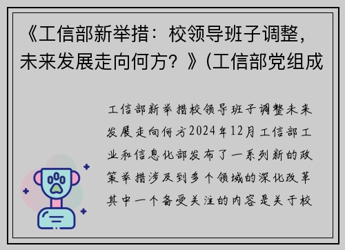 《工信部新举措：校领导班子调整，未来发展走向何方？》(工信部党组成员调整)