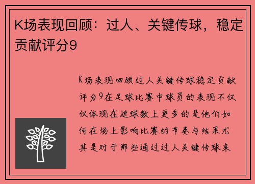 K场表现回顾：过人、关键传球，稳定贡献评分9
