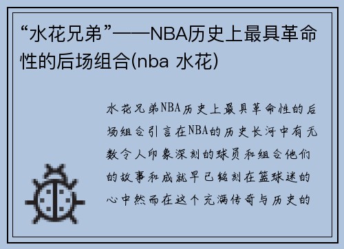 “水花兄弟”——NBA历史上最具革命性的后场组合(nba 水花)