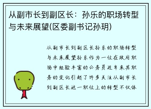 从副市长到副区长：孙乐的职场转型与未来展望(区委副书记孙玥)