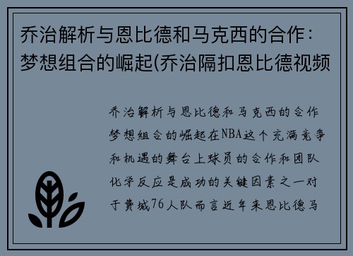 乔治解析与恩比德和马克西的合作：梦想组合的崛起(乔治隔扣恩比德视频)