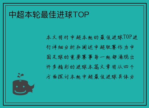中超本轮最佳进球TOP
