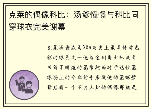 克莱的偶像科比：汤爹憧憬与科比同穿球衣完美谢幕