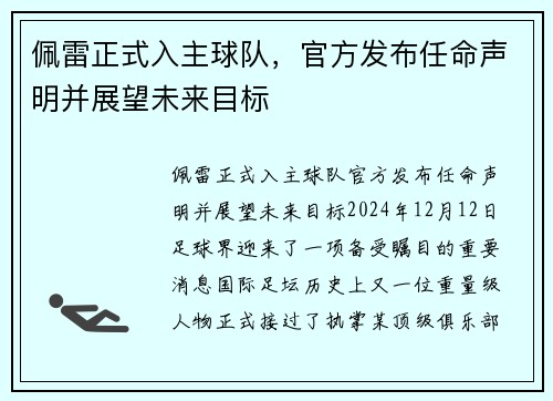 佩雷正式入主球队，官方发布任命声明并展望未来目标
