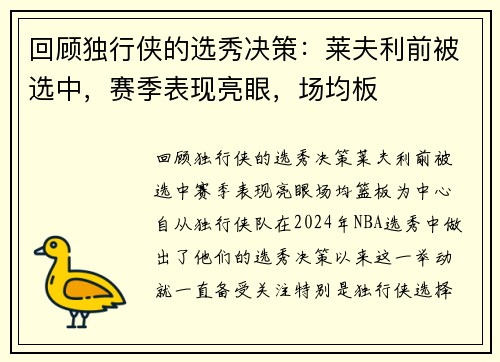 回顾独行侠的选秀决策：莱夫利前被选中，赛季表现亮眼，场均板