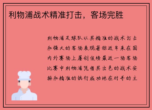 利物浦战术精准打击，客场完胜