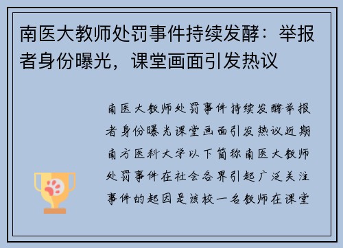 南医大教师处罚事件持续发酵：举报者身份曝光，课堂画面引发热议