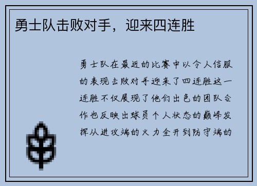 勇士队击败对手，迎来四连胜