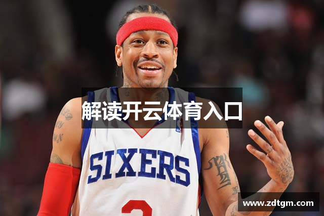 解读开云体育入口